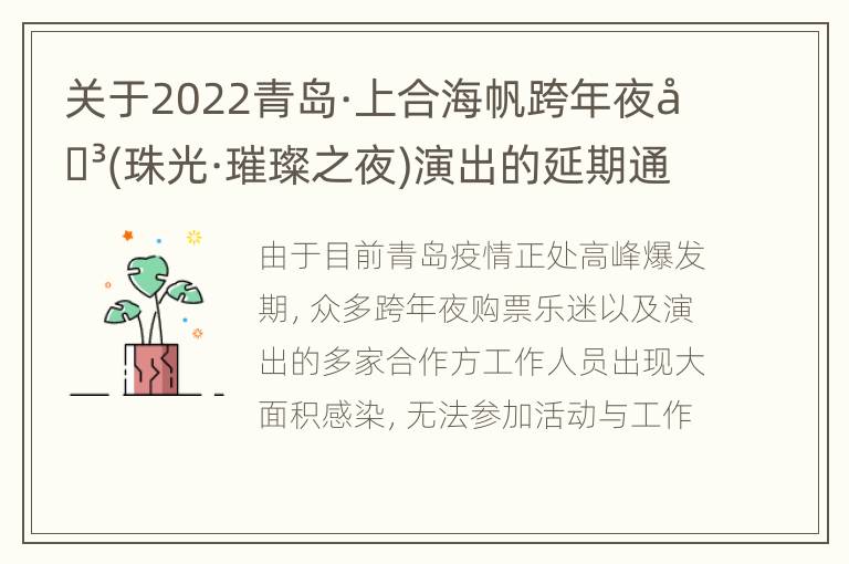 关于2022青岛·上合海帆跨年夜即(珠光·璀璨之夜)演出的延期通知