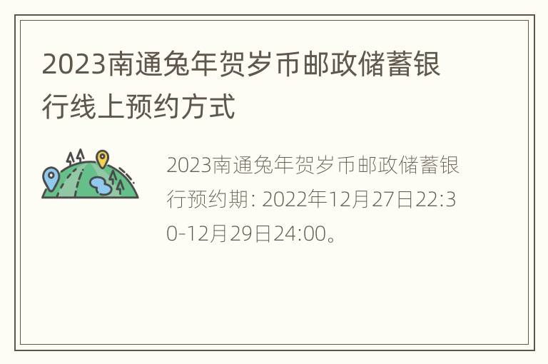 2023南通兔年贺岁币邮政储蓄银行线上预约方式