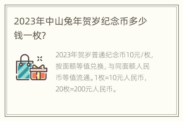 2023年中山兔年贺岁纪念币多少钱一枚？