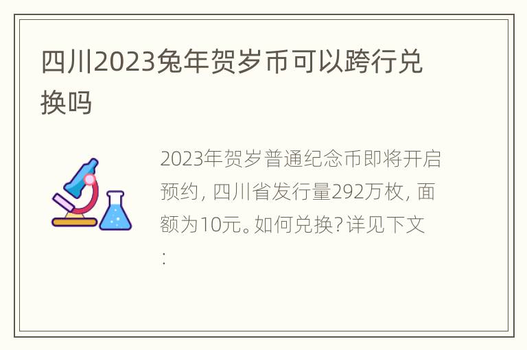 四川2023兔年贺岁币可以跨行兑换吗