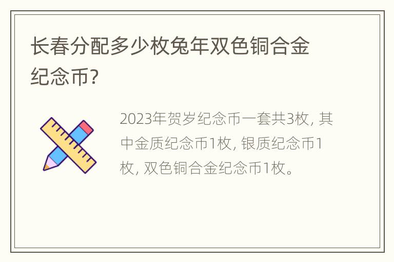 长春分配多少枚兔年双色铜合金纪念币？