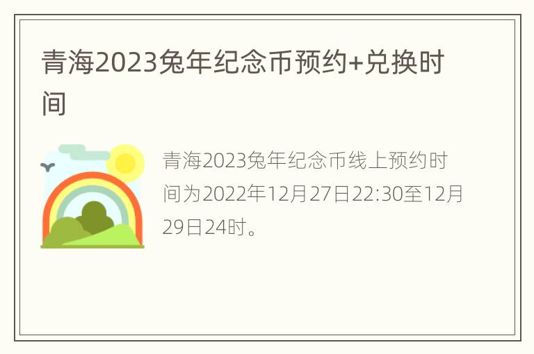 青海2023兔年纪念币预约+兑换时间