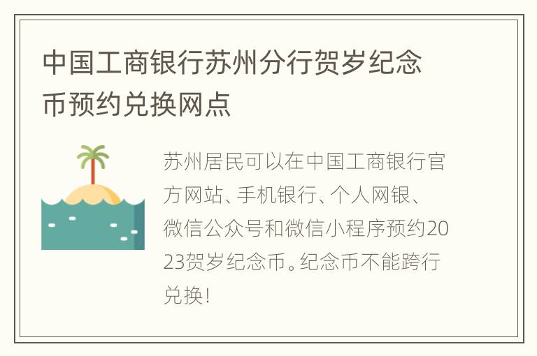 中国工商银行苏州分行贺岁纪念币预约兑换网点