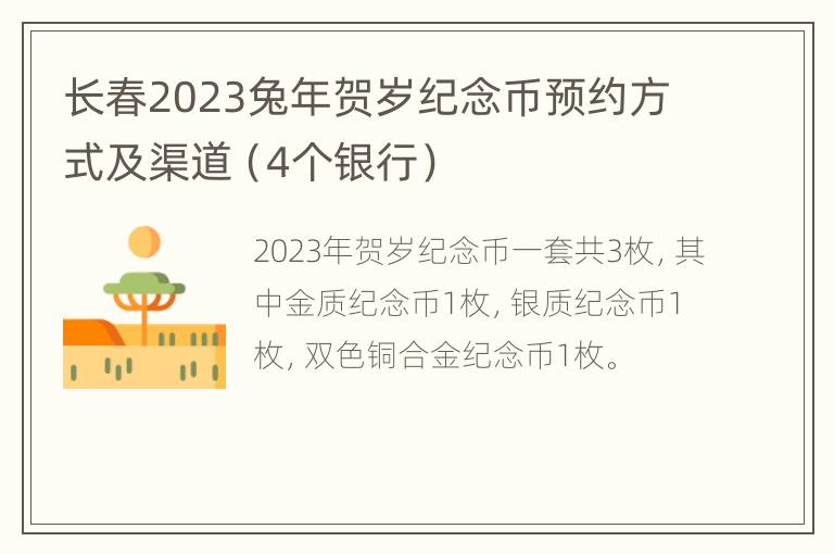 长春2023兔年贺岁纪念币预约方式及渠道（4个银行）