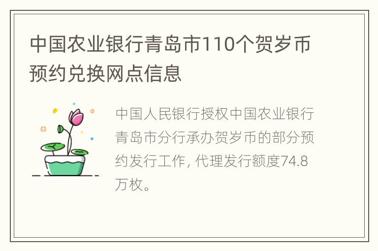中国农业银行青岛市110个贺岁币预约兑换网点信息