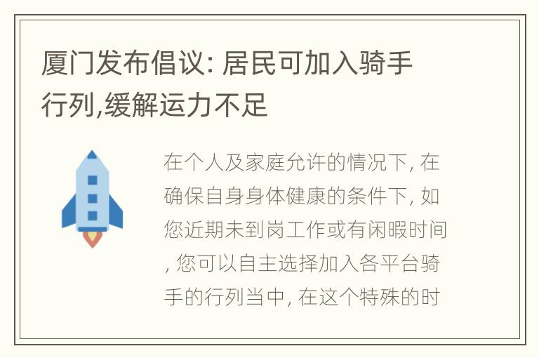 厦门发布倡议：居民可加入骑手行列,缓解运力不足