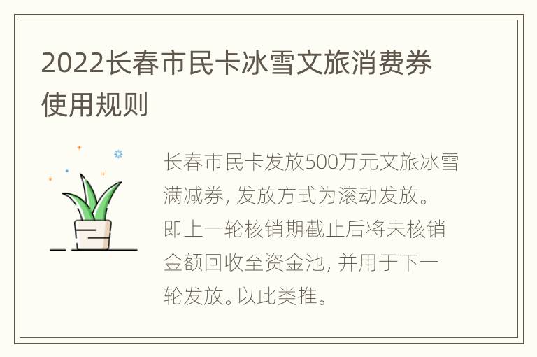 2022长春市民卡冰雪文旅消费券使用规则