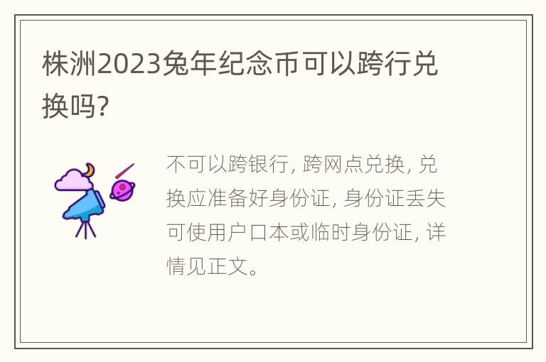 株洲2023兔年纪念币可以跨行兑换吗?