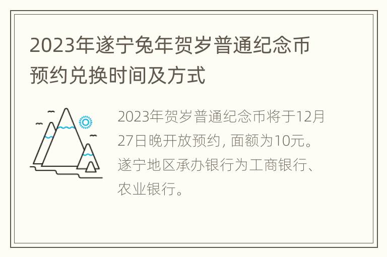 2023年遂宁兔年贺岁普通纪念币预约兑换时间及方式