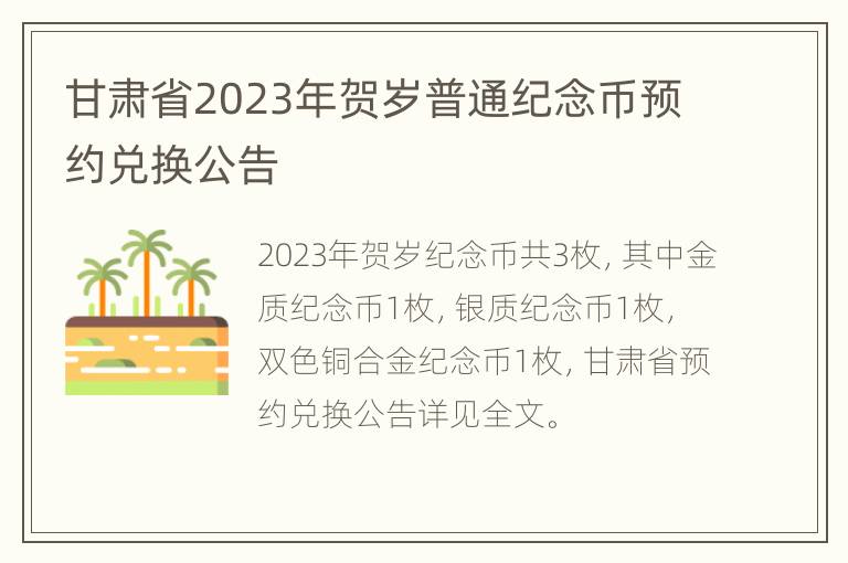 甘肃省2023年贺岁普通纪念币预约兑换公告