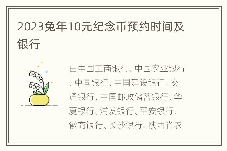 2023兔年10元纪念币预约时间及银行