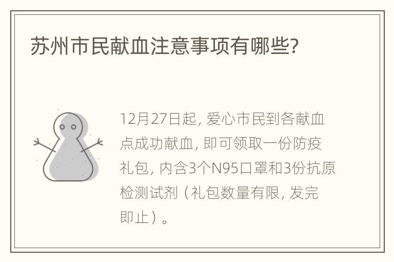 苏州市民献血注意事项有哪些？