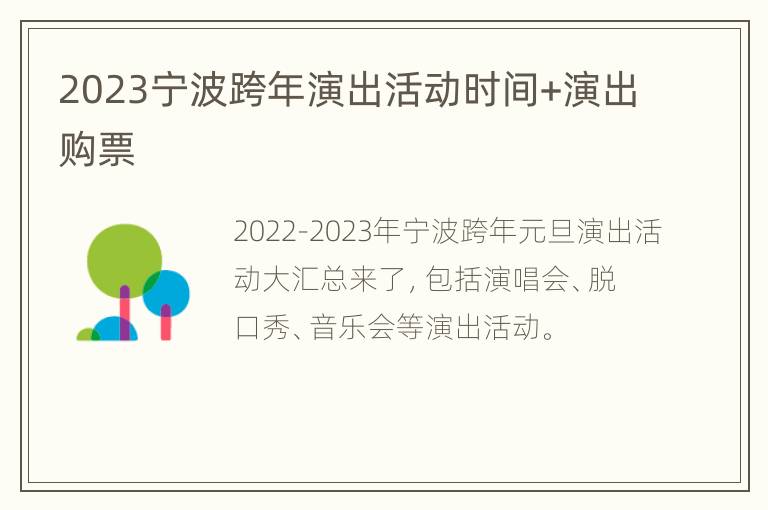 2023宁波跨年演出活动时间+演出购票