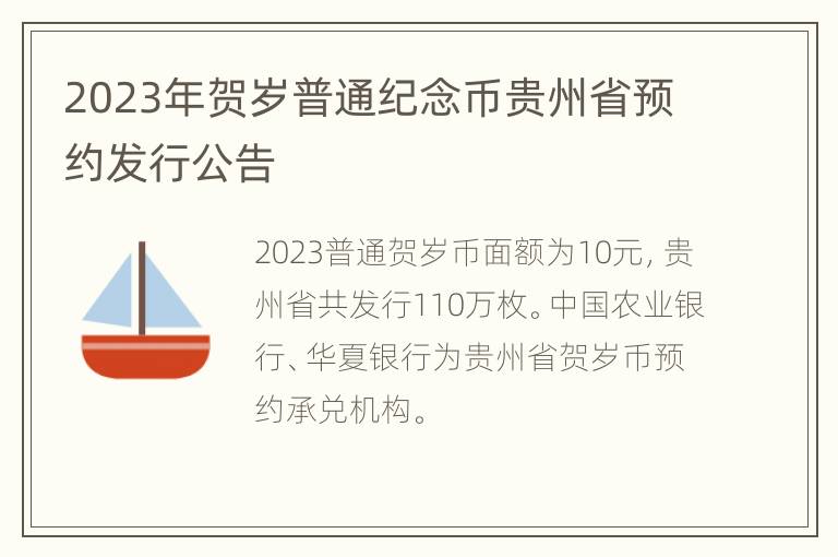 2023年贺岁普通纪念币贵州省预约发行公告