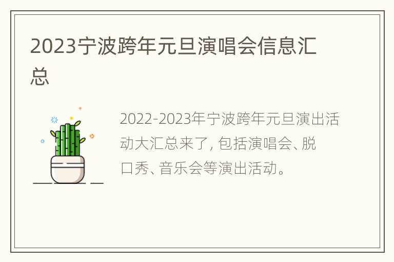 2023宁波跨年元旦演唱会信息汇总