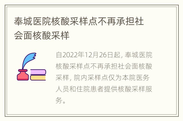 奉城医院核酸采样点不再承担社会面核酸采样