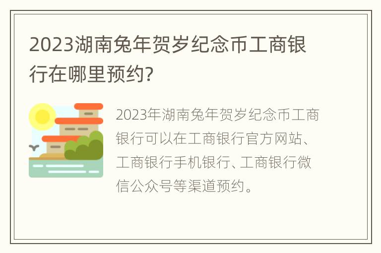 2023湖南兔年贺岁纪念币工商银行在哪里预约？