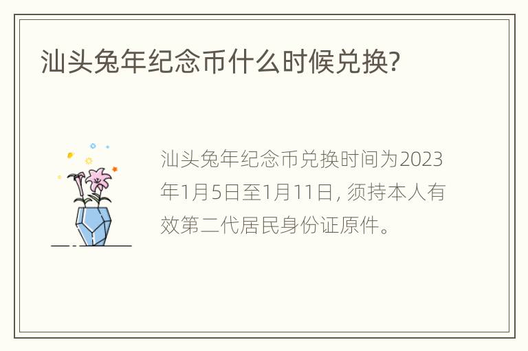 汕头兔年纪念币什么时候兑换？