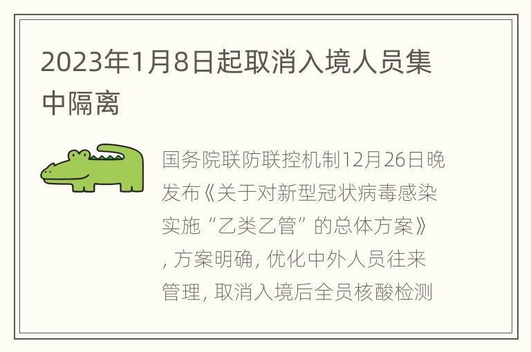 2023年1月8日起取消入境人员集中隔离