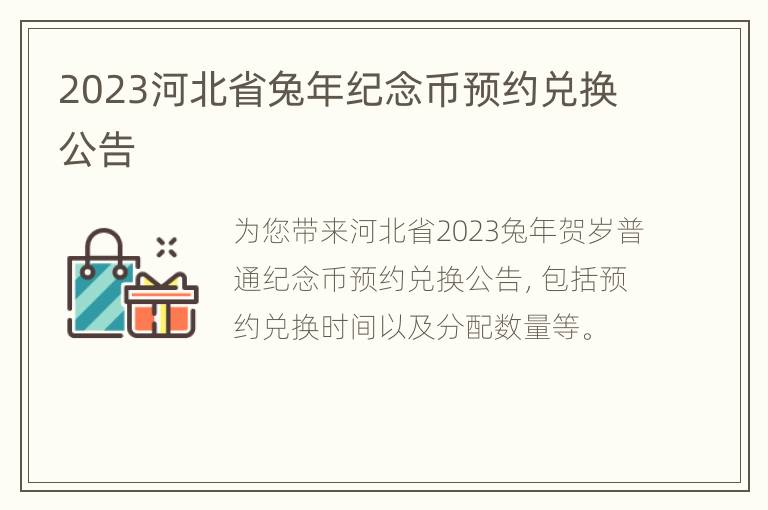 2023河北省兔年纪念币预约兑换公告