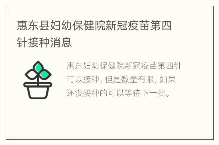 惠东县妇幼保健院新冠疫苗第四针接种消息