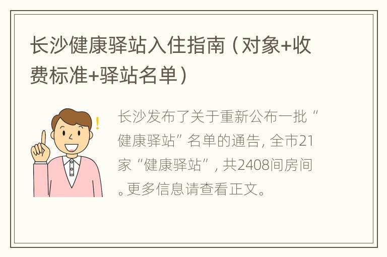 长沙健康驿站入住指南（对象+收费标准+驿站名单）