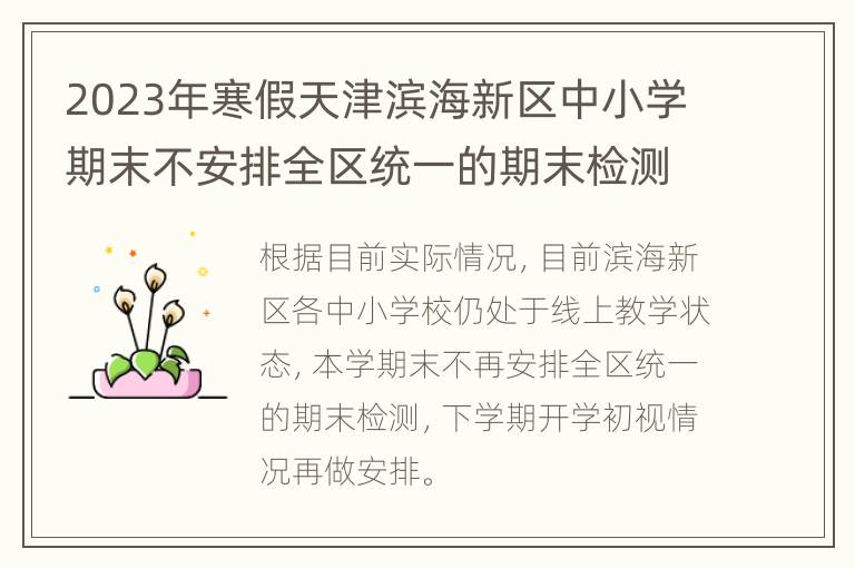 2023年寒假天津滨海新区中小学期末不安排全区统一的期末检测
