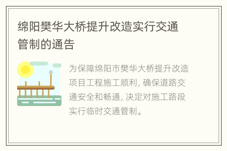 绵阳樊华大桥提升改造实行交通管制的通告