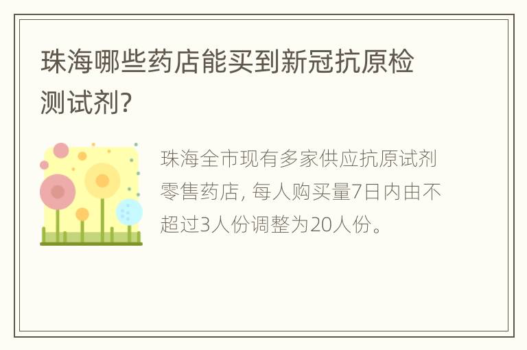 珠海哪些药店能买到新冠抗原检测试剂？