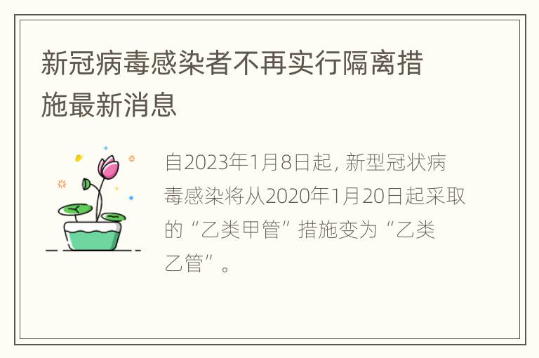 新冠病毒感染者不再实行隔离措施最新消息