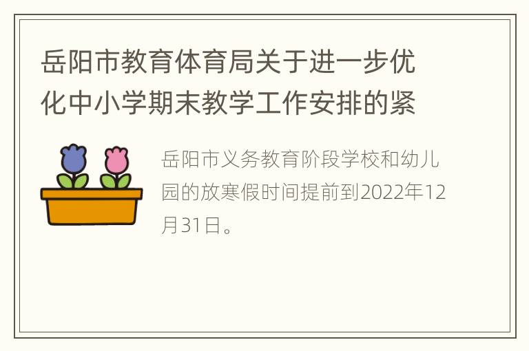 岳阳市教育体育局关于进一步优化中小学期末教学工作安排的紧急通知