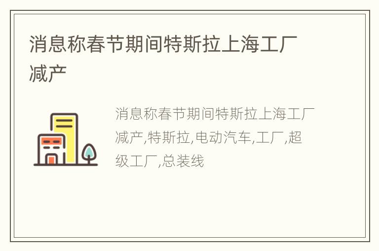 消息称春节期间特斯拉上海工厂减产