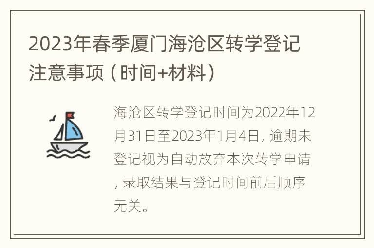 2023年春季厦门海沧区转学登记注意事项（时间+材料）