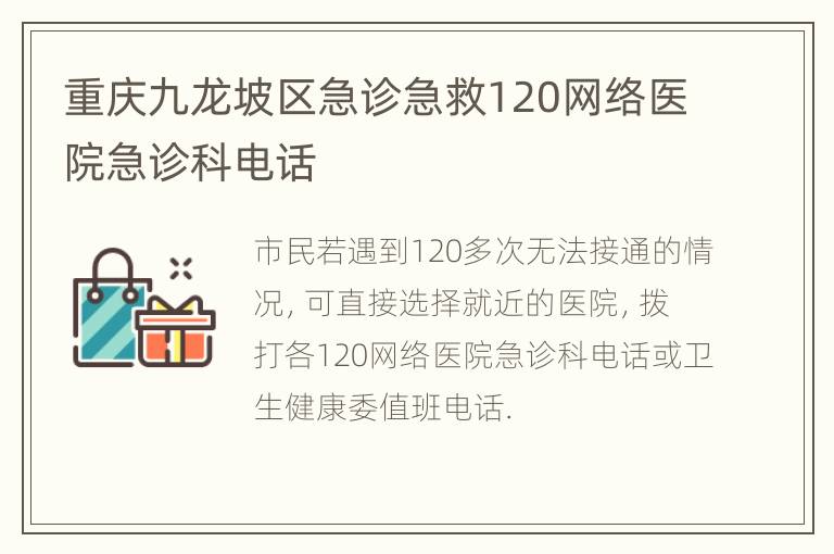 重庆九龙坡区急诊急救120网络医院急诊科电话