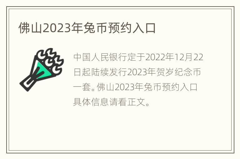 佛山2023年兔币预约入口