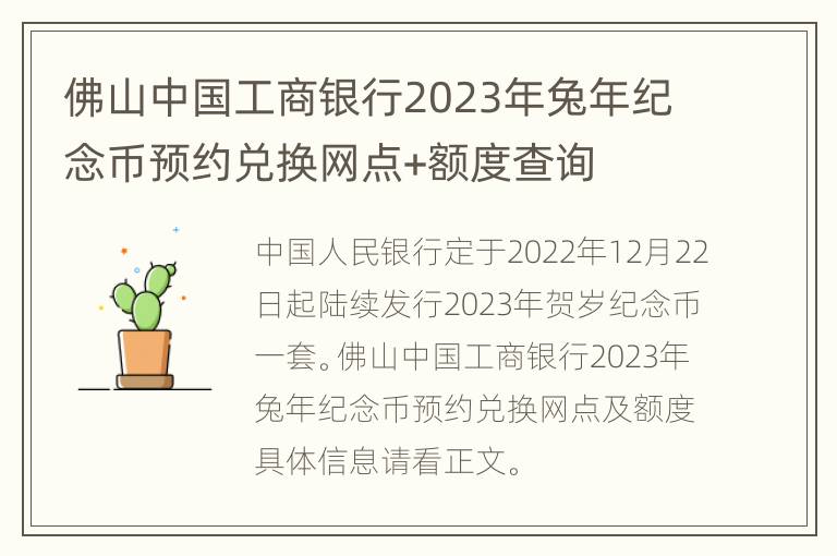 佛山中国工商银行2023年兔年纪念币预约兑换网点+额度查询
