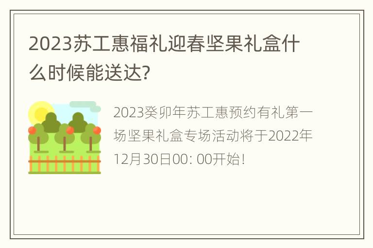 2023苏工惠福礼迎春坚果礼盒什么时候能送达？