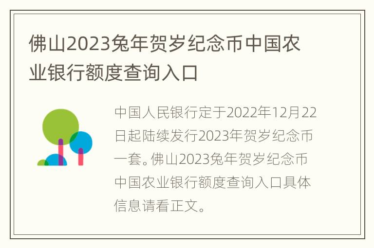佛山2023兔年贺岁纪念币中国农业银行额度查询入口