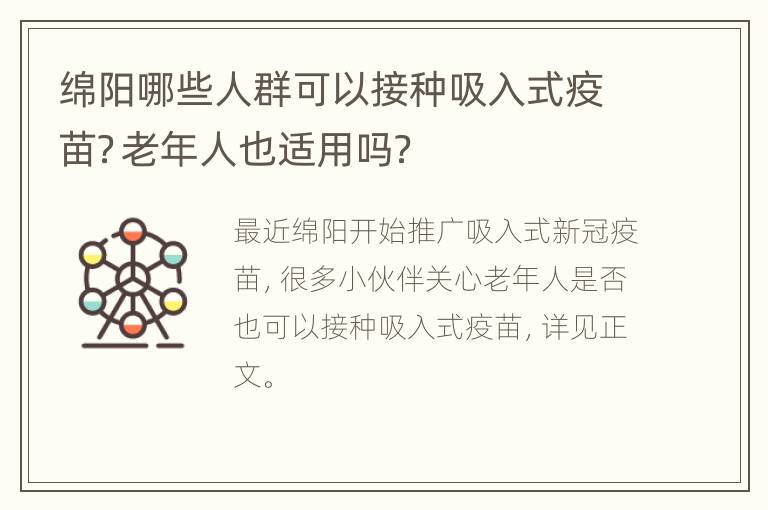 绵阳哪些人群可以接种吸入式疫苗？老年人也适用吗？