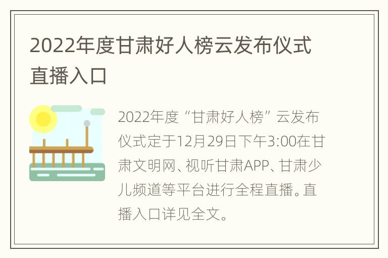 2022年度甘肃好人榜云发布仪式直播入口