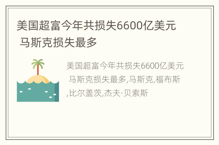 美国超富今年共损失6600亿美元 马斯克损失最多