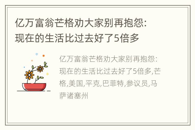 亿万富翁芒格劝大家别再抱怨：现在的生活比过去好了5倍多