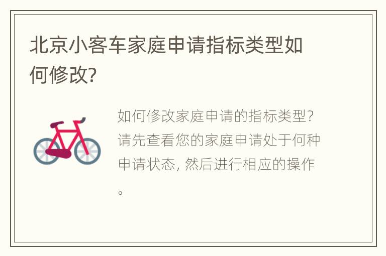 北京小客车家庭申请指标类型如何修改？