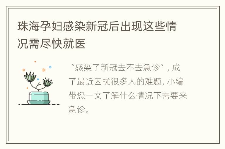 珠海孕妇感染新冠后出现这些情况需尽快就医