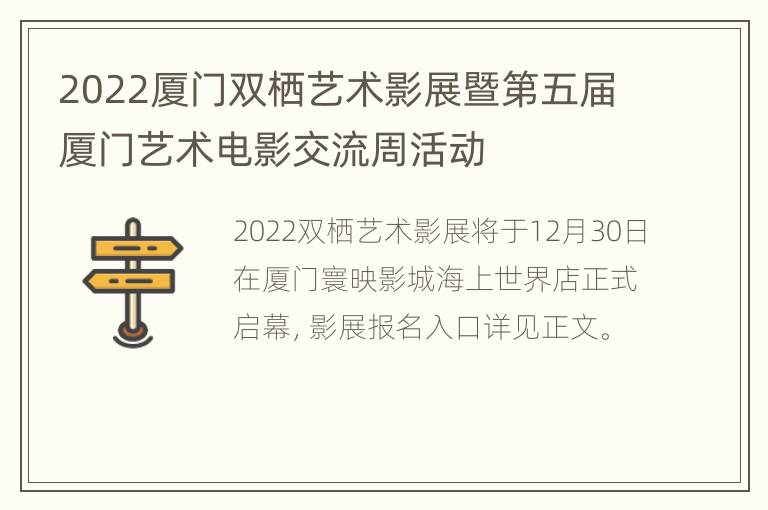 2022厦门双栖艺术影展暨第五届厦门艺术电影交流周活动