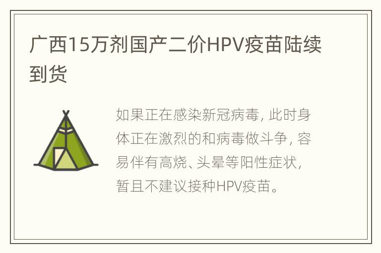 广西15万剂国产二价HPV疫苗陆续到货