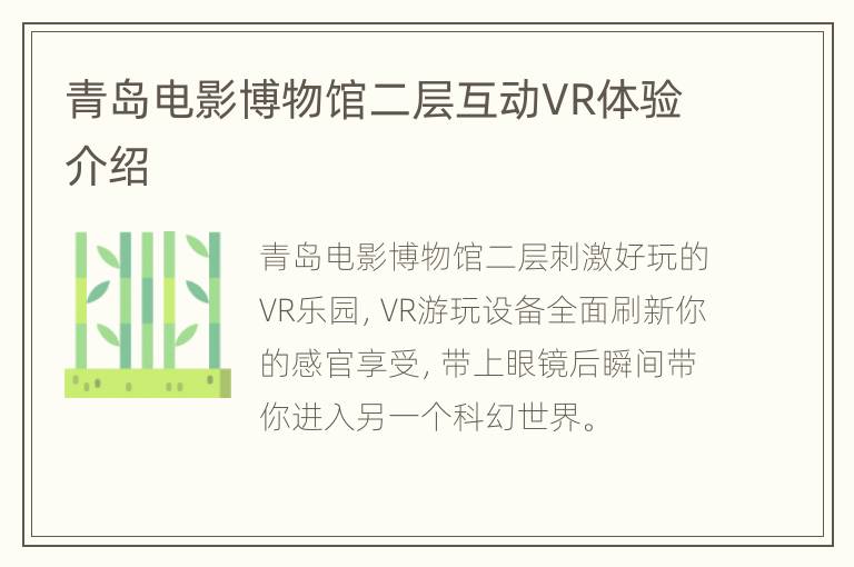 青岛电影博物馆二层互动VR体验介绍