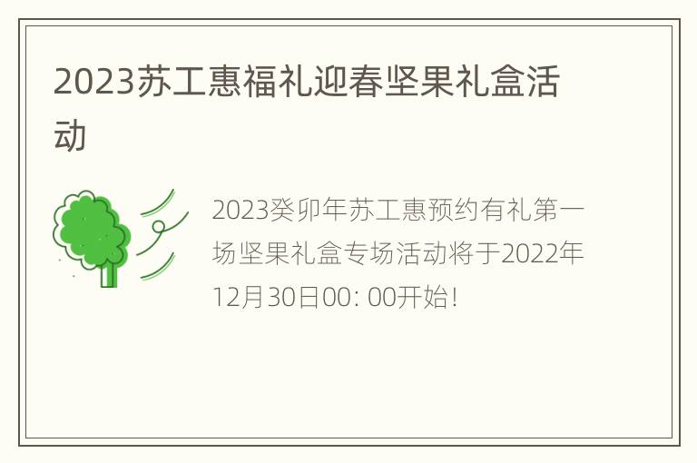 2023苏工惠福礼迎春坚果礼盒活动