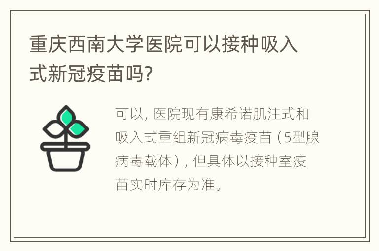 重庆西南大学医院可以接种吸入式新冠疫苗吗？