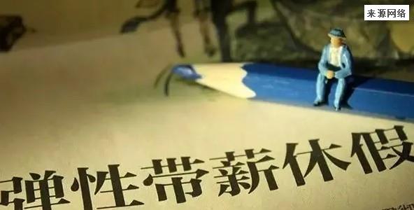 各地可探索弹性、错峰休假 可错过高峰期